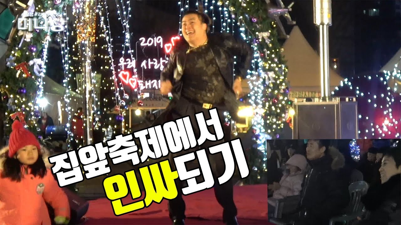 건달 집앞축제가서 분위기 다 올리고 인싸되다...