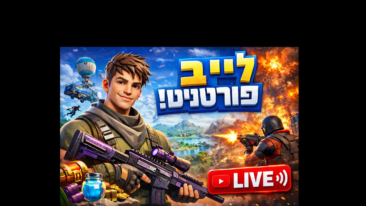 לייב פורטנייט משחקי צופים (יום מספר 18 של לייב בכל יום