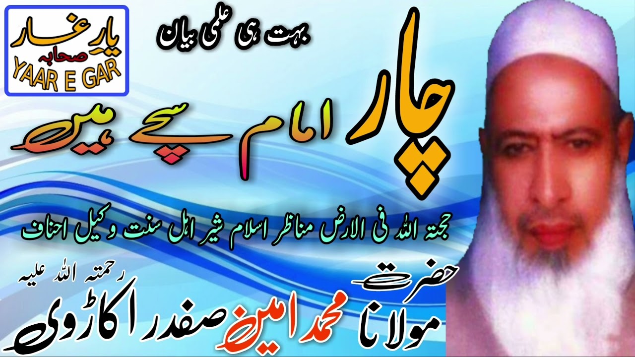 Char Imam Sache Hein by Maulana Ameen Safdar Okarvi مولانا محمد امین صفدر اکاڑوی رحمتہ اللہ علیہ