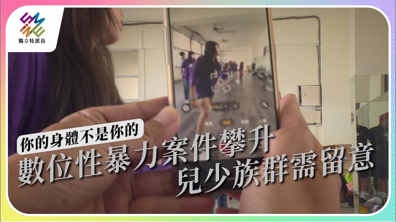 數位性暴力案件攀升，兒少族群需留意｜你的身體 不是你的｜公視 #獨立特派員 第791集 20230308