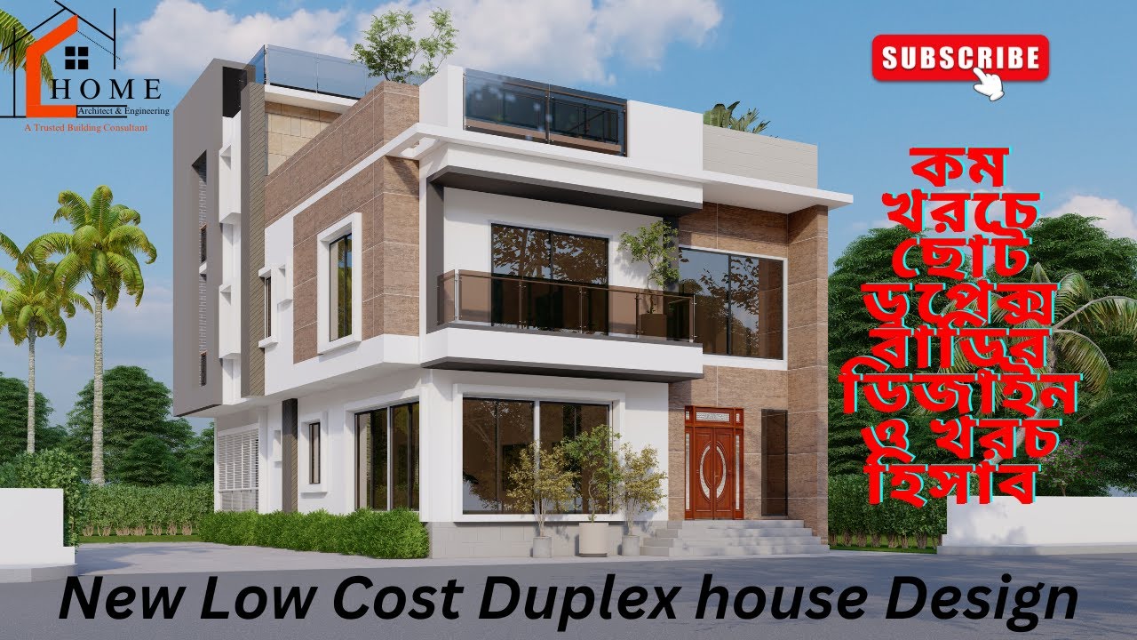 কম খরচে ছোট ডুপ্লেক্স বাড়ির ডিজাইন ও খরচ হিসাব | New Low Cost Duplex house Design