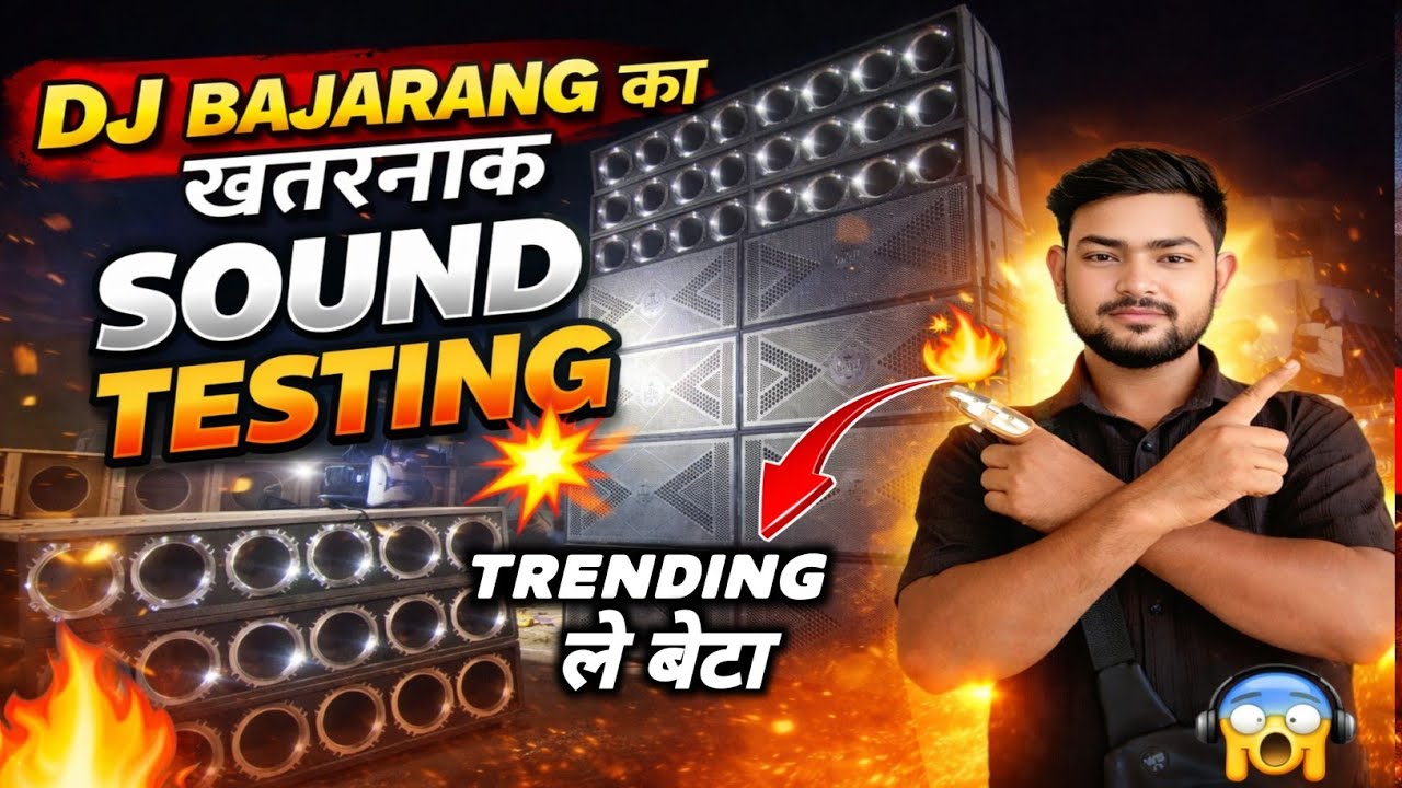 ले बेटा DJ BAJARANG का खतरनाक SOUND TESTING 💥 | Aisi Bass Jo Dil Hila De 🔊🔥 | Full Power DJ Setup”
