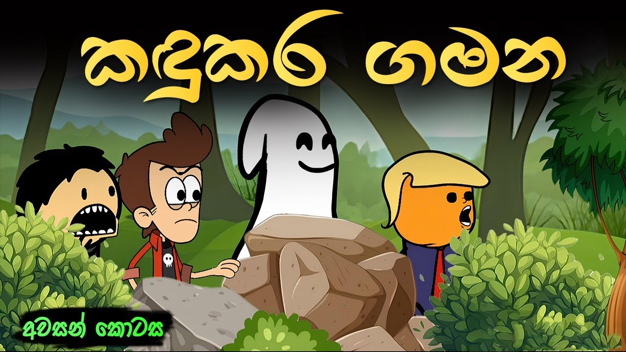 කඳුකර ගමන අවසන් කොටස || School Trip || Sinhala Dubbed Cartoon Video || Sinhala Cartoon 