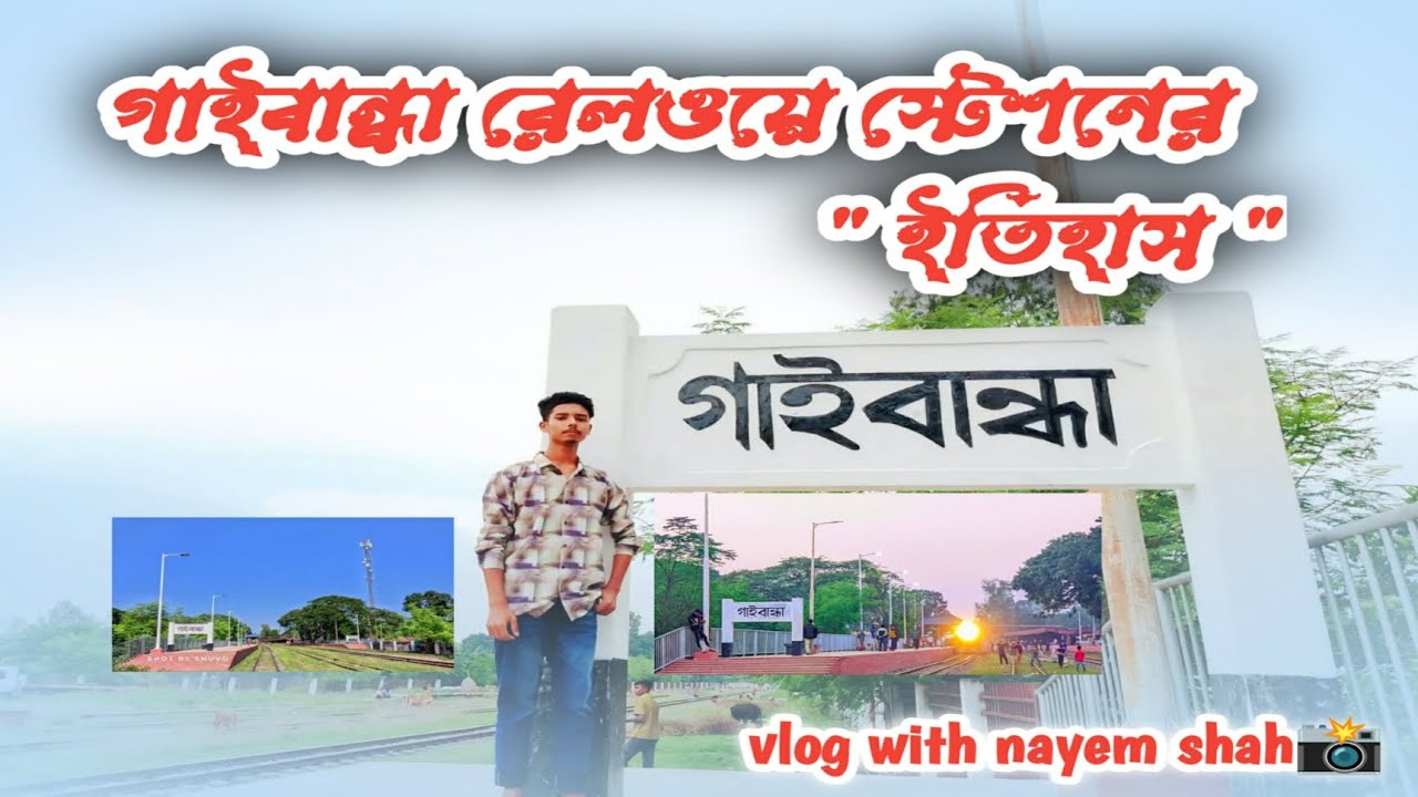 Gaibandha Railway Station | গাইবান্ধা রেলওয়ে স্টেশনের ইতিহাস |