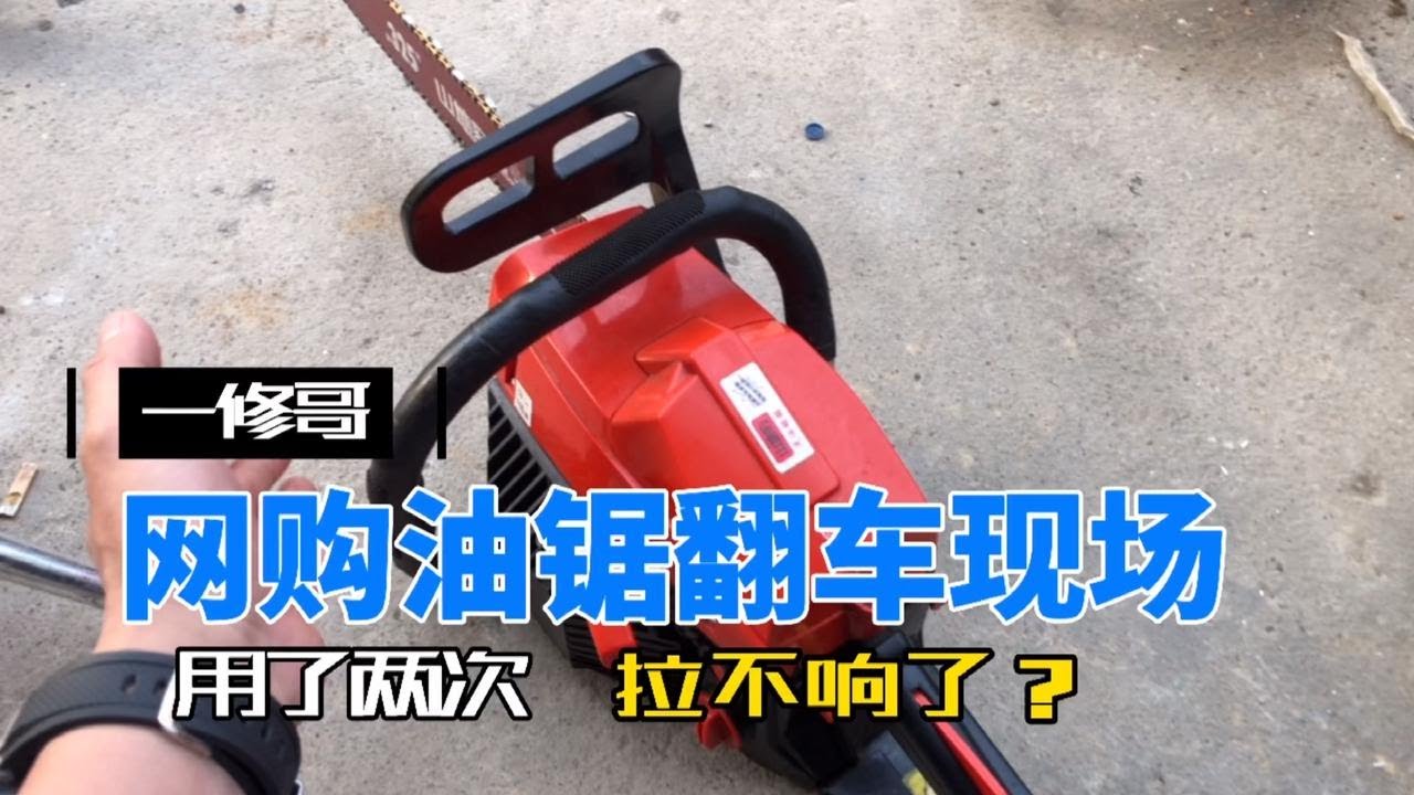 三百元网购的一台油锯到底怎么样？为什么用两次就坏了我们来看看