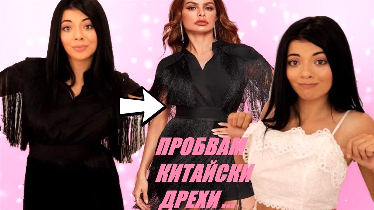 ПРОБВАМ НЕСТАНДАРТНИ ДРЕХИ ОТ КИТАЙСКИ САЙТ..