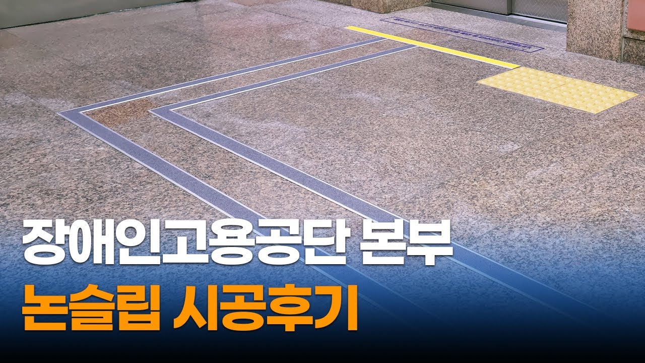 성남시 분당구 장애인고용공단 본부 세라믹 논슬립 시공후기