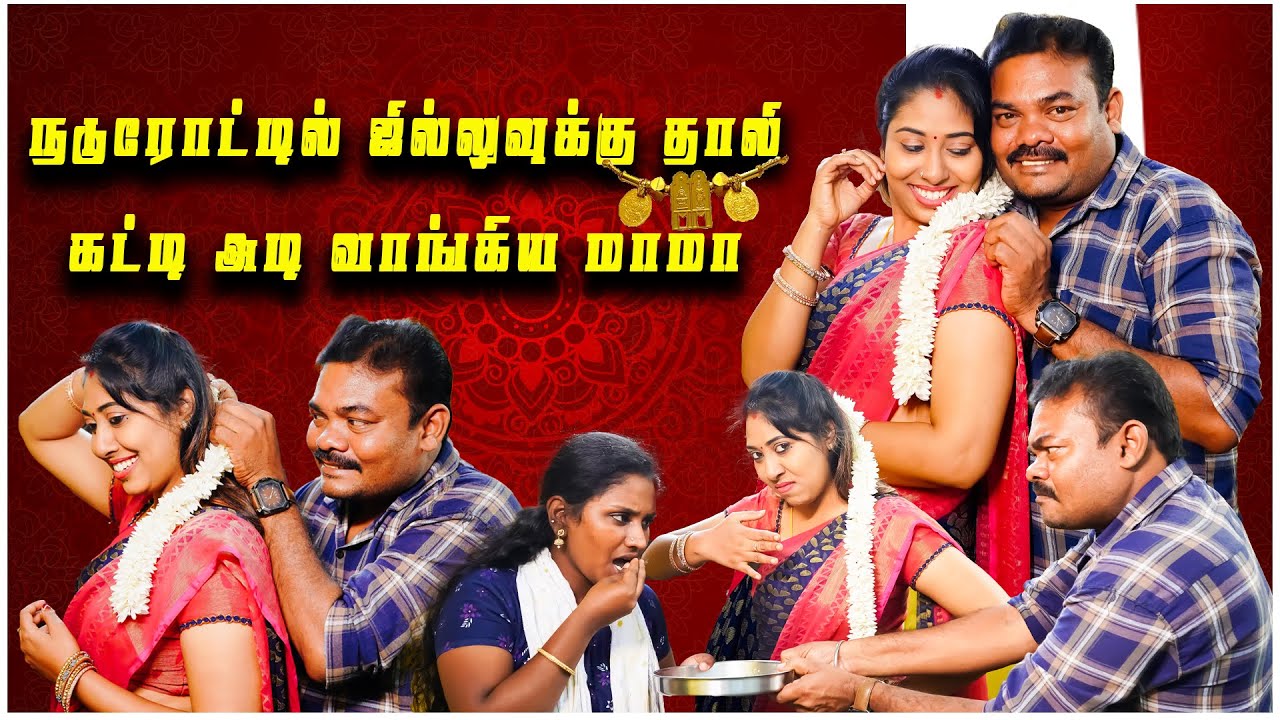நடுரோட்டில்😳ஜில்லுவுக்கு👰🏻‍♀️தாலி கட்டி🗯️அடி வாங்கியா மாமா🤣 #husbandwife #pondatti #funny #prank