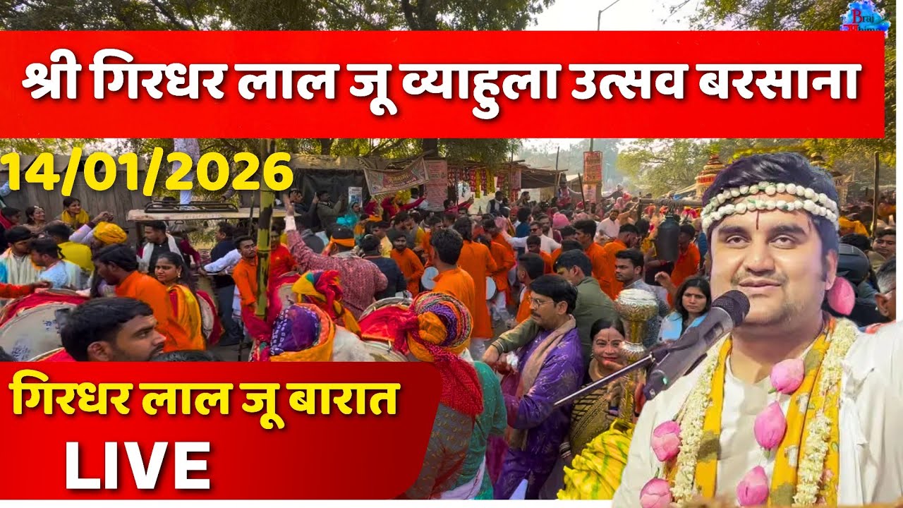इंद्रेश उपाध्याय जी के गिरधर लाल जू की बारात | गिरधर लाल जू का व्याहुला  | 