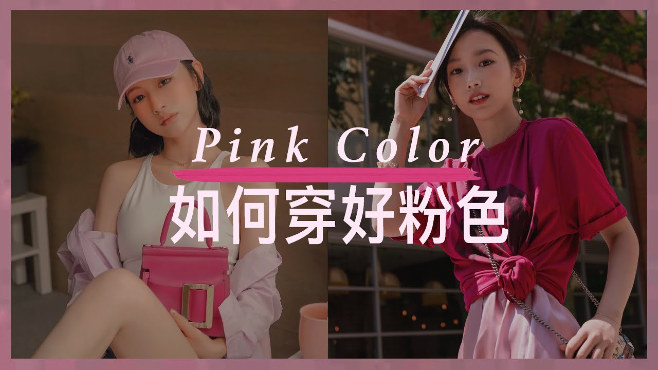 【About】如何穿粉色 ｜经典又惊艳的配色组合｜3AFUN
