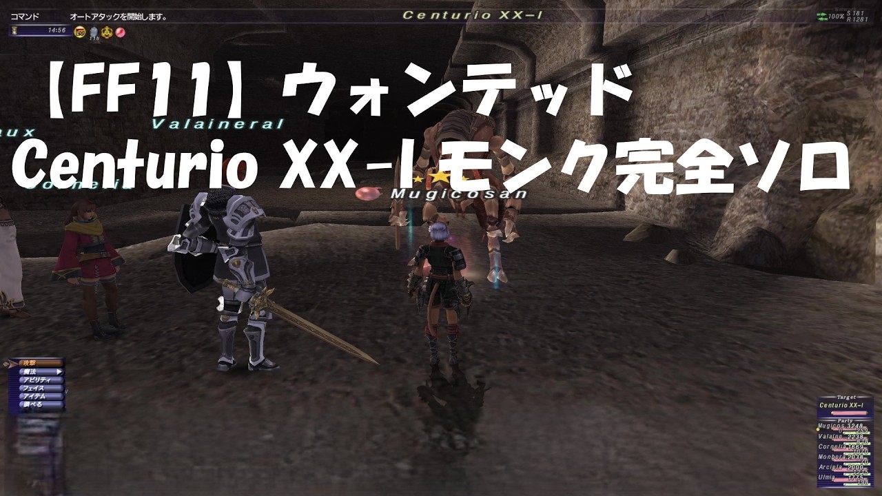 【FF11】ウォンテッドCenturio XX I モンク完全ソロ