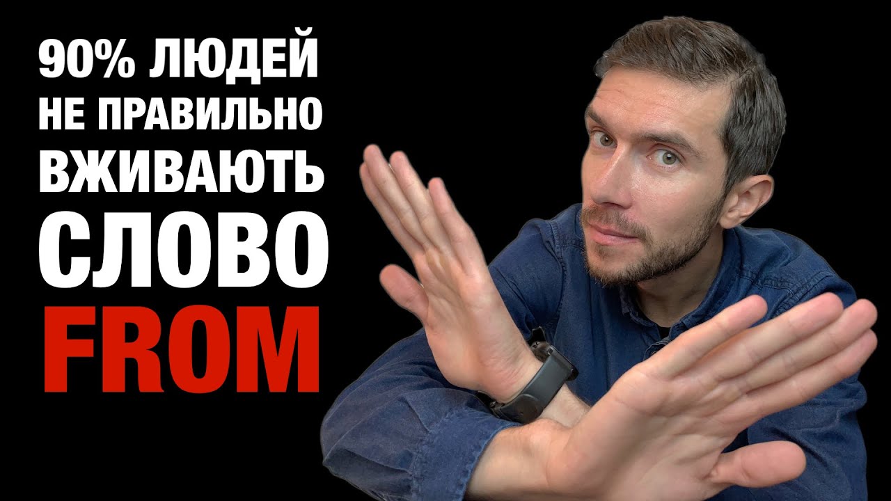 Англійське слово, яке більшість НЕ ПРАВИЛЬНО вживають!