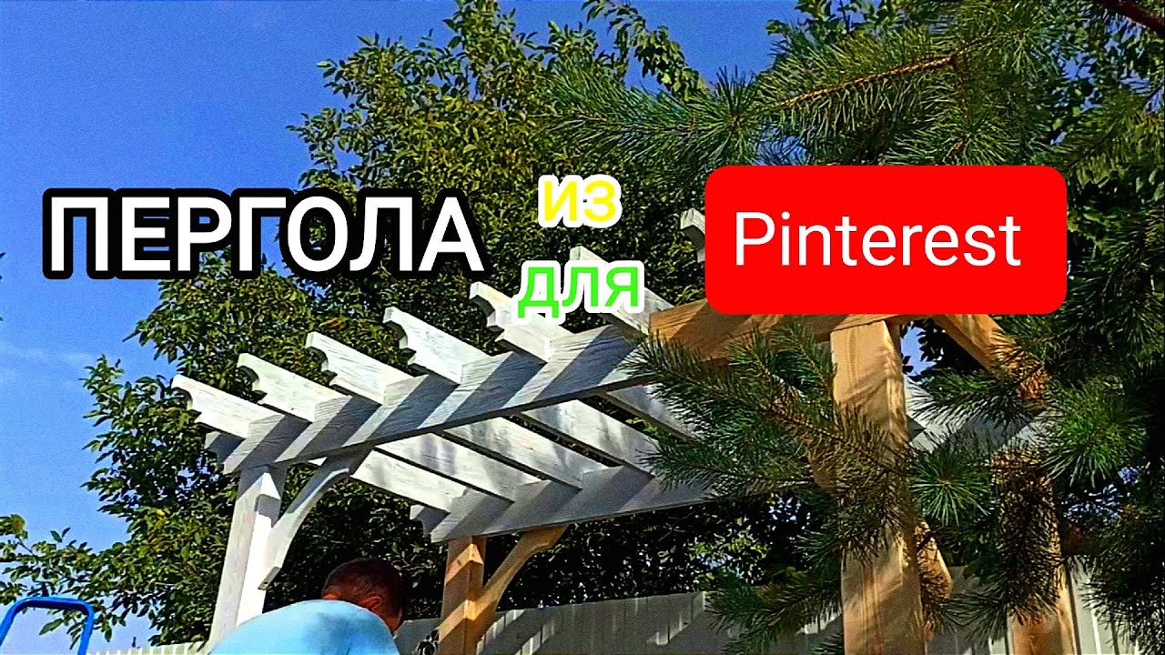 Пергола в саду своими руками - это реально!