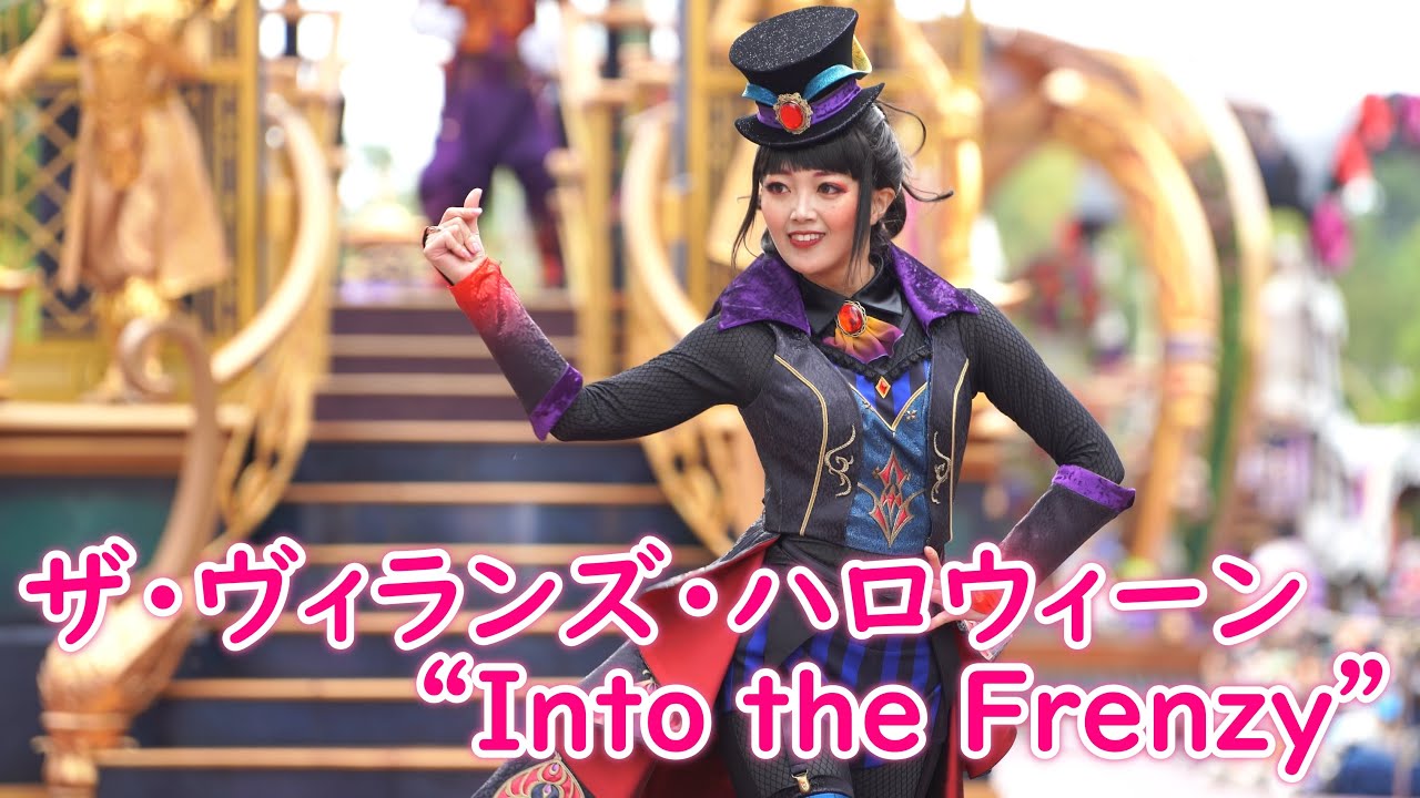 ザ・ヴィランズ・ハロウィーン“Into the Frenzy” 〜ダンサーさんメイン〜 2024/9/30