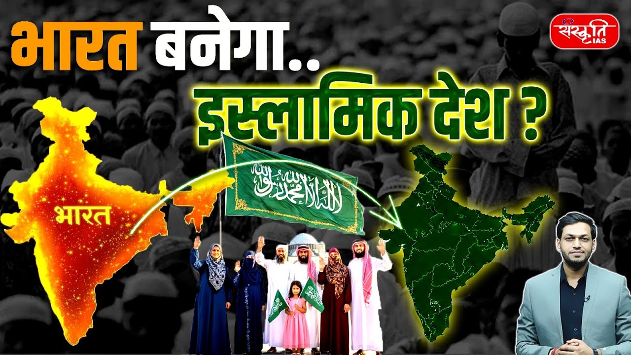 Will India Become an Islamic Country? | Religion in India | Population | Sanskriti IAS | UPSC