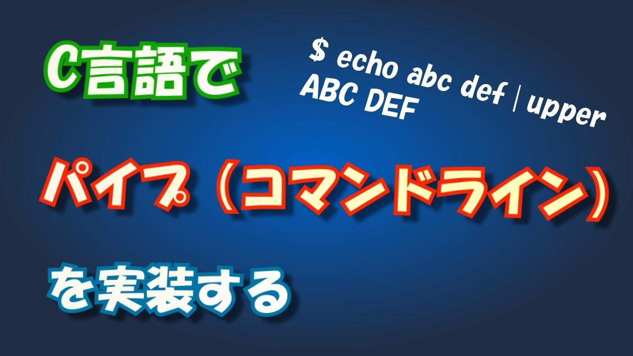 C言語でパイプ（コマンドライン）を実装する #programming #coding #livecoding