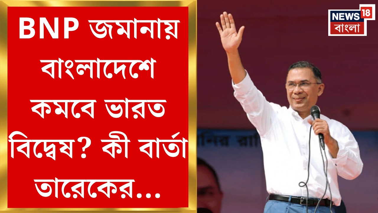 Bangladesh News | Hasina কে কি ফেরানো হবে? প্রাক্তন প্রধানমন্ত্রীর প্রত্যর্পণ নিয়ে যা বললেন Tarique