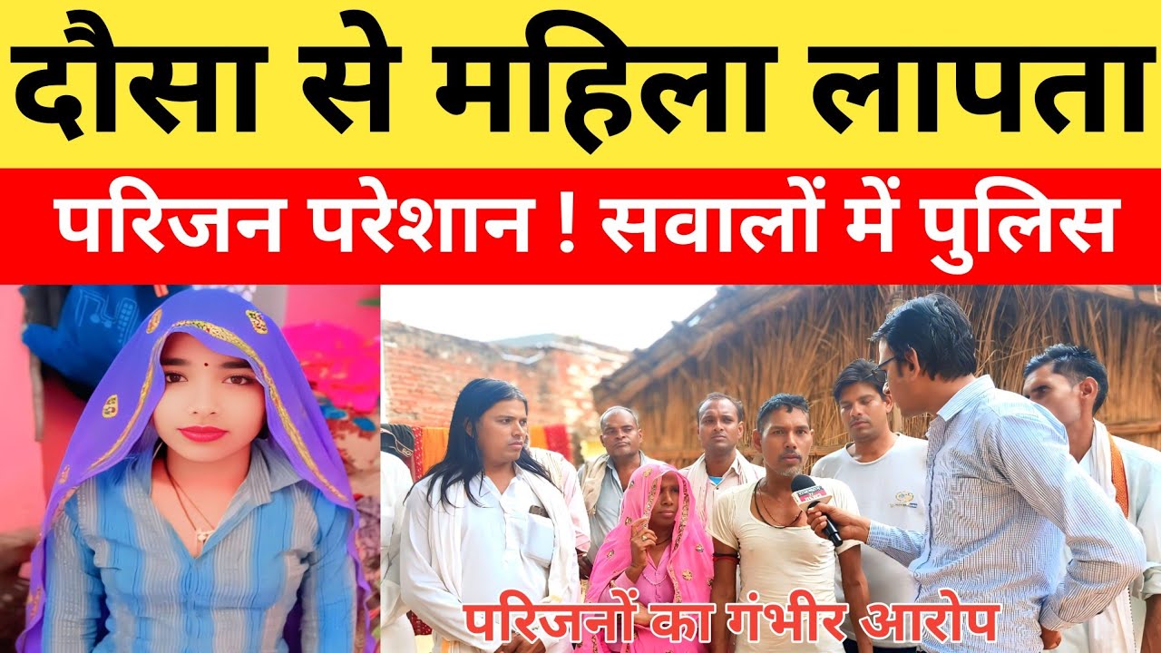 दौसा से महिला लापता, परिजन परेशान !  सवालों में पुलिस..?