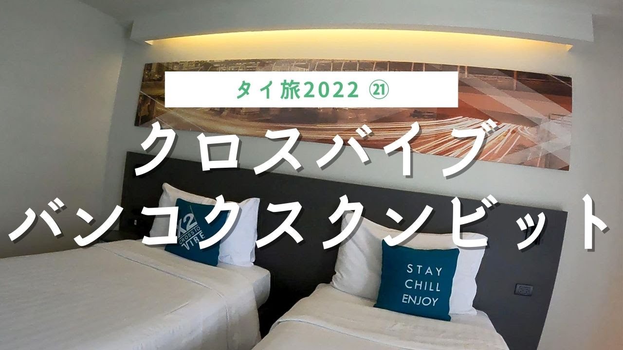 オンヌットのおしゃれホテル「クロスバイブバンコクスクンビットホテル(Cross Vibe Bangkok Sukhumvit)」。夕食はベストビーフ(BEST BEEF)で
