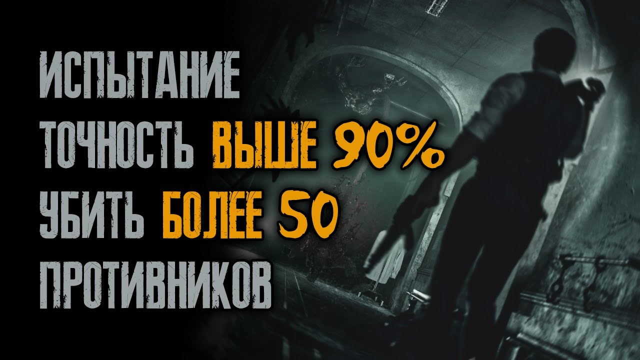 Resident Evil 2: Remake - Убить более 50 с точностью 90% - 08/26