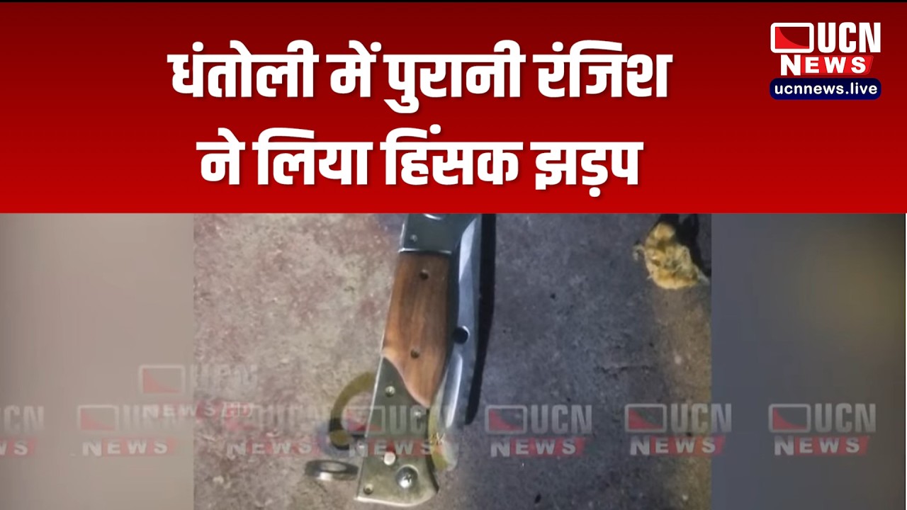 नागपुर - धंतोली में पुरानी रंजिश ने लिया हिंसक झड़प