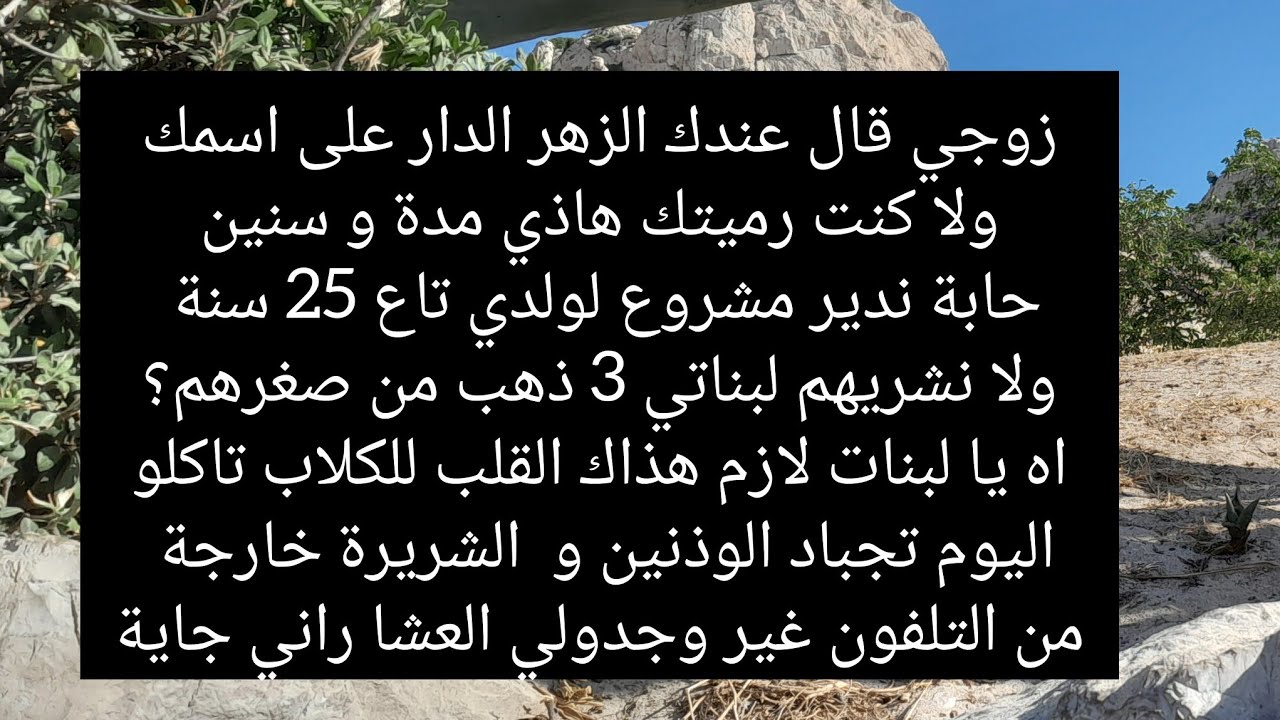 نشدك من شعرك، و نسمعك خل وذنيك و على كبرك نوصيك في روحك ما تفلتيش