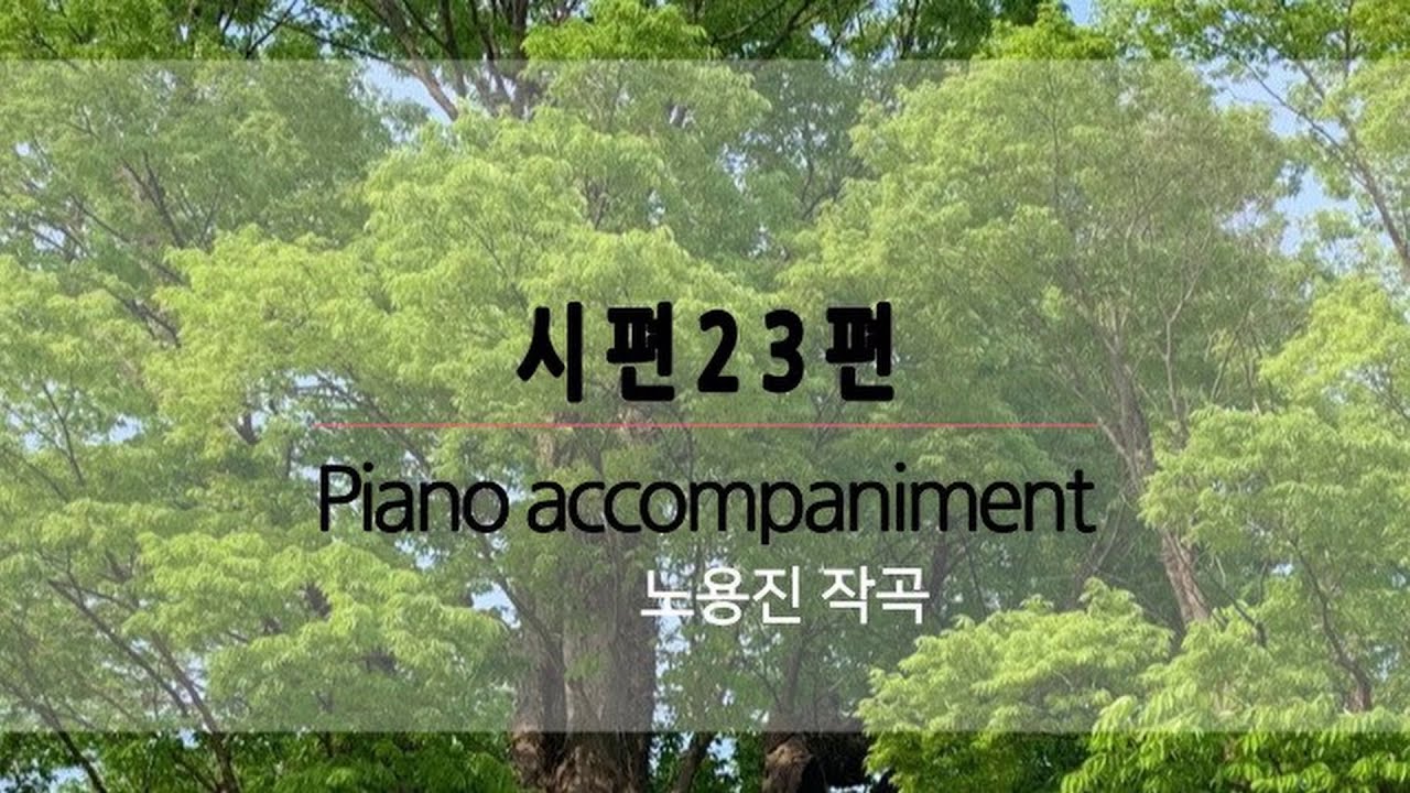시편23편 (노용진) in D / 피아노 반주