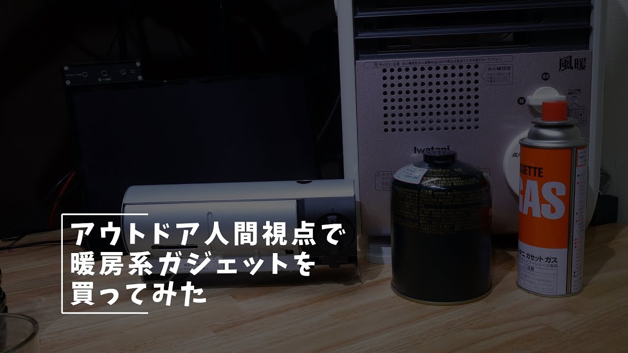 Vlog#181 電気代の代わりに暖房系ガジェットを買った #アウトドア #CB缶 #ペルチェ