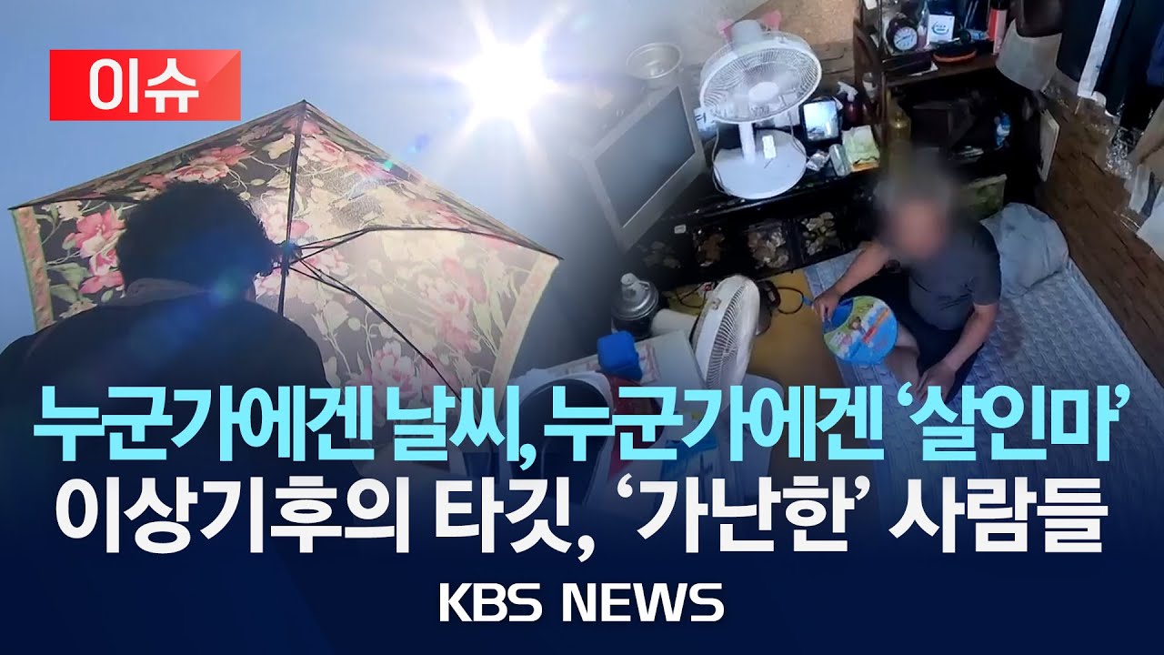 [이슈] 일상이 된 이상기후&hellip;재난이 된 날씨/2025년 12월 26일(금)/KBS