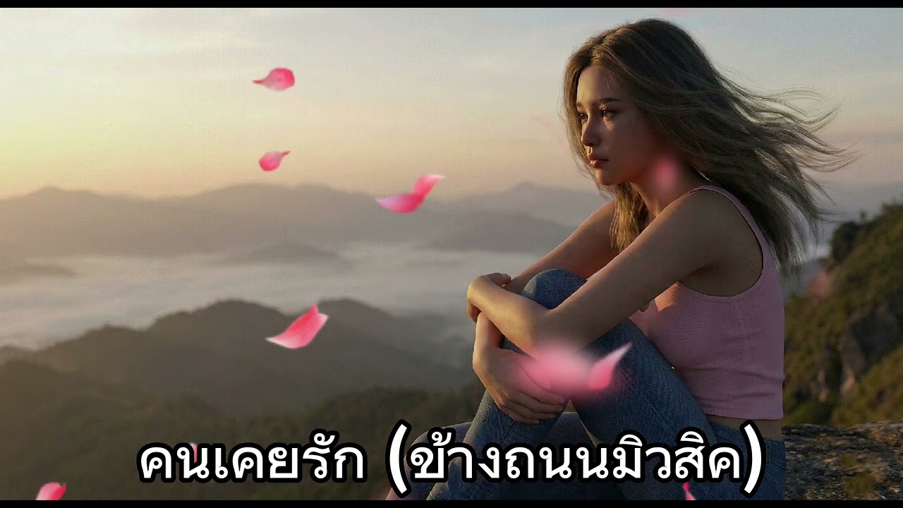คนเคยรัก (ข้างถนนมิวสิค)