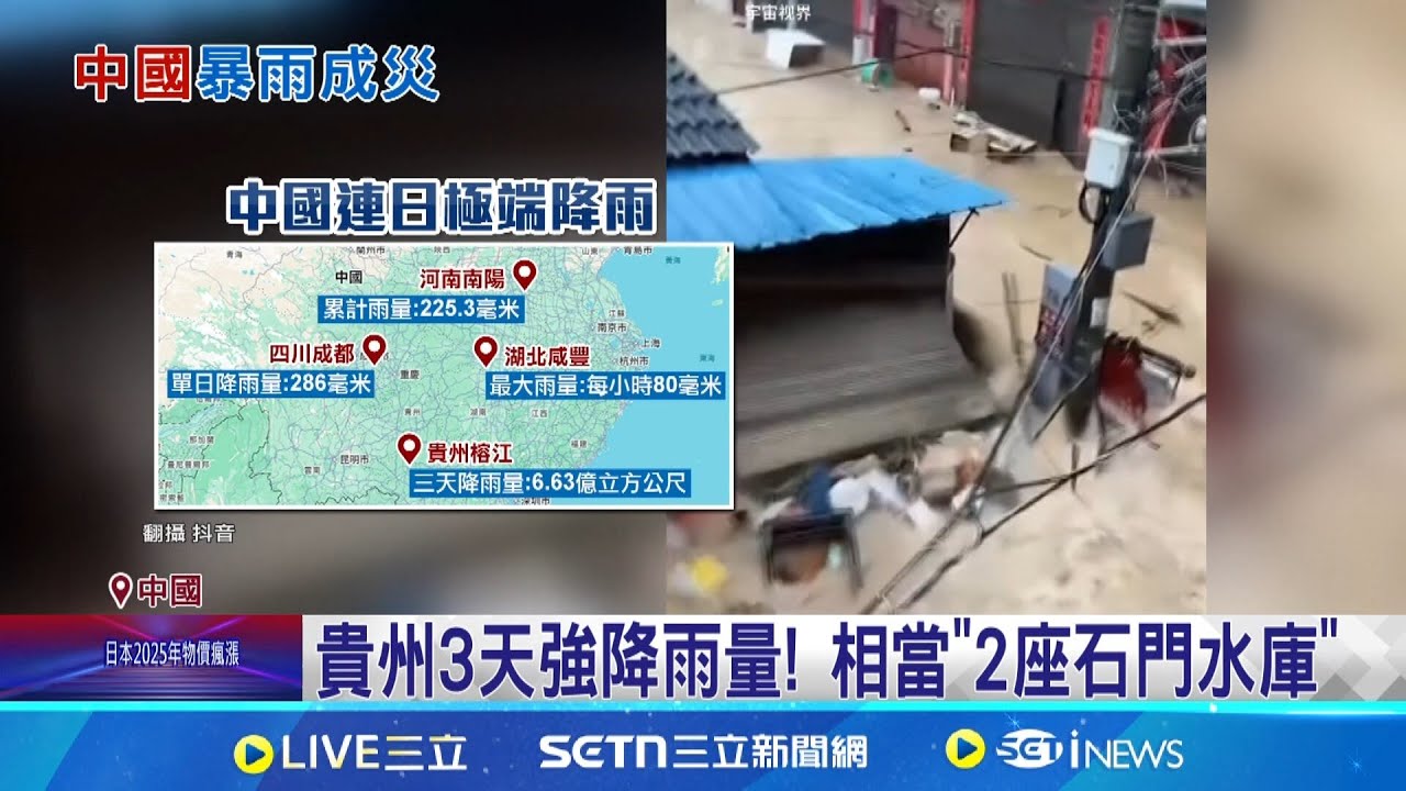 洪水淹進湖北市區！貴州3天強降雨！ 中國各省洪災連環爆 整排車輛慘遭沖走 專家：冷空氣、地形影響 ｜三立新聞網 SETN.com