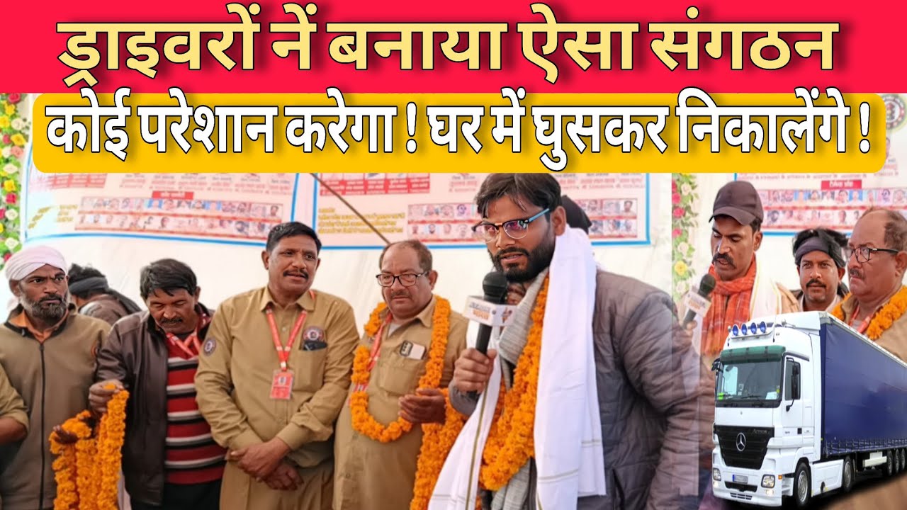 सुरक्षा के लिए ड्राइवरों नें बनाया संगठन! कोई परेशान करेगा तो खैर नहीं । Draiver safety !