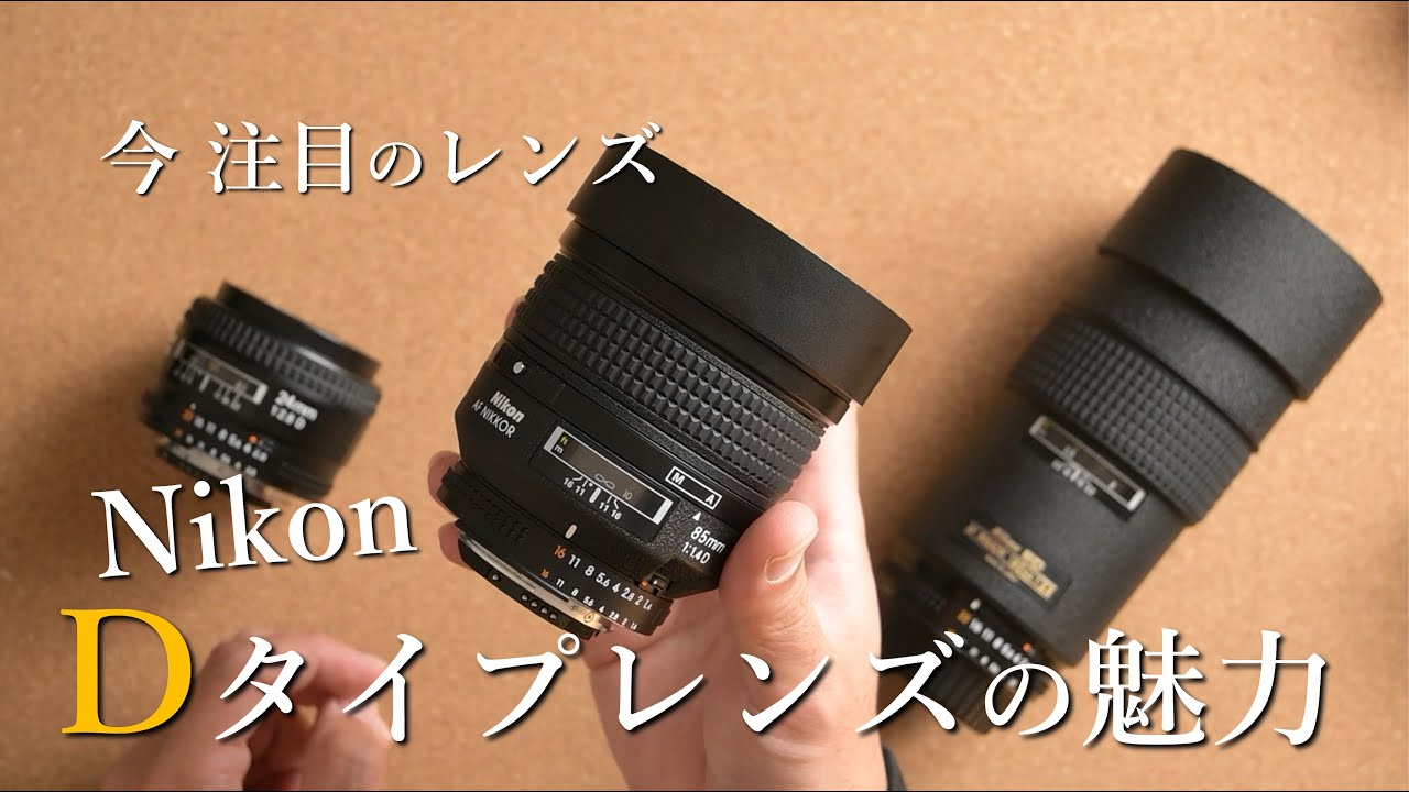 知られざる名玉達 Nikon Dタイプレンズの魅力｜一眼レフを最高のコスパで楽しむ