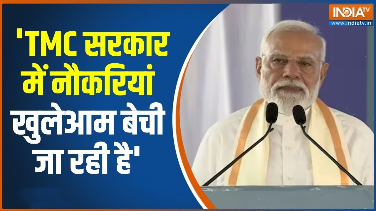 PM Modi Attack On TMC: 'TMC सरकार में नौकरियां खुलेआम बेची जा रही है' | TMC | BJP | Mamata Banerjee