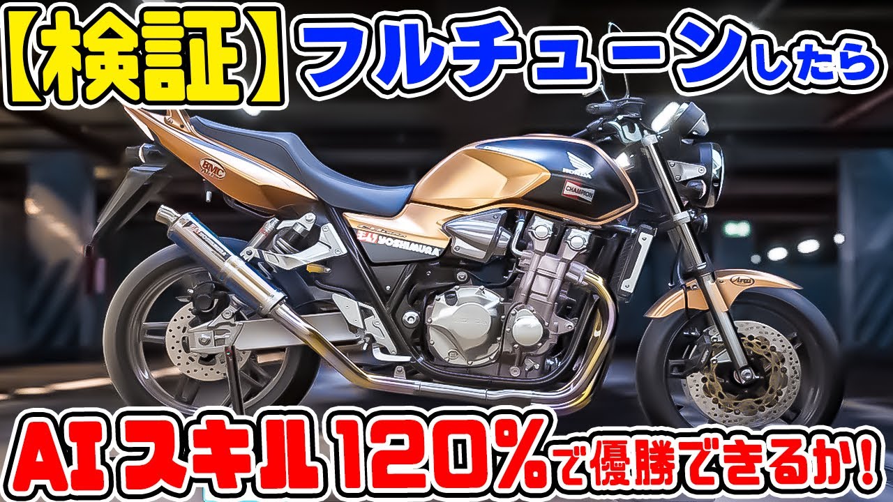 驚愕の検証結果が..【検証!】魔改造すれば、リアル・バイクゲームの【AIスキル120%】でも優勝できるのか!?【RIDE5】