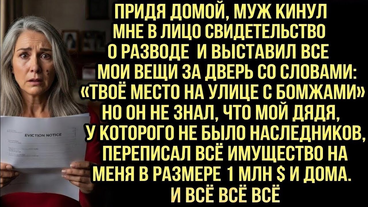 Муж выгнал меня, бросив свидетельство о разводе.Не знал, что дядя оставил мне 1 млн $ и дом в Греции