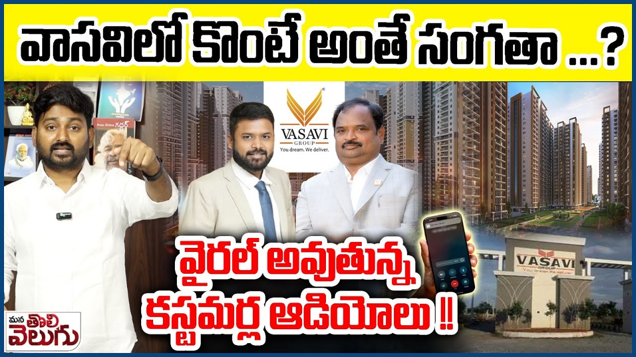 వాసవిలో కొంటే అంతే సంగతా ...? వైరల్ అవుతున్న కస్టమర్ల ఆడియోలు !!| Victim of VASAVI Group audio viral