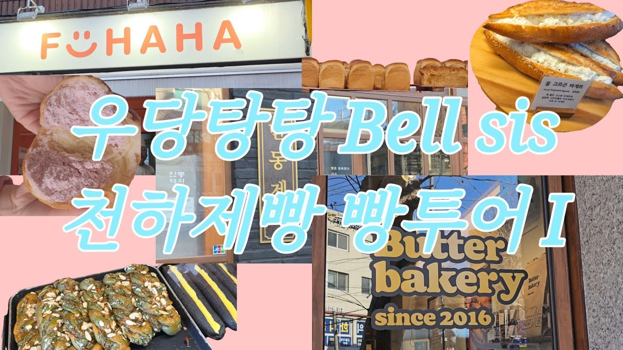 빵냄새 가득한 천하제빵 투어🍞 · 빵미자: 빵에 미친자들 · 연남동 빵지순례 도장깨기🥖 · 버터베이커리부터 푸하하크림빵까지 · 벨시스 추천 빵 맛집까지 추추가 · 우당탕탕 일상로그