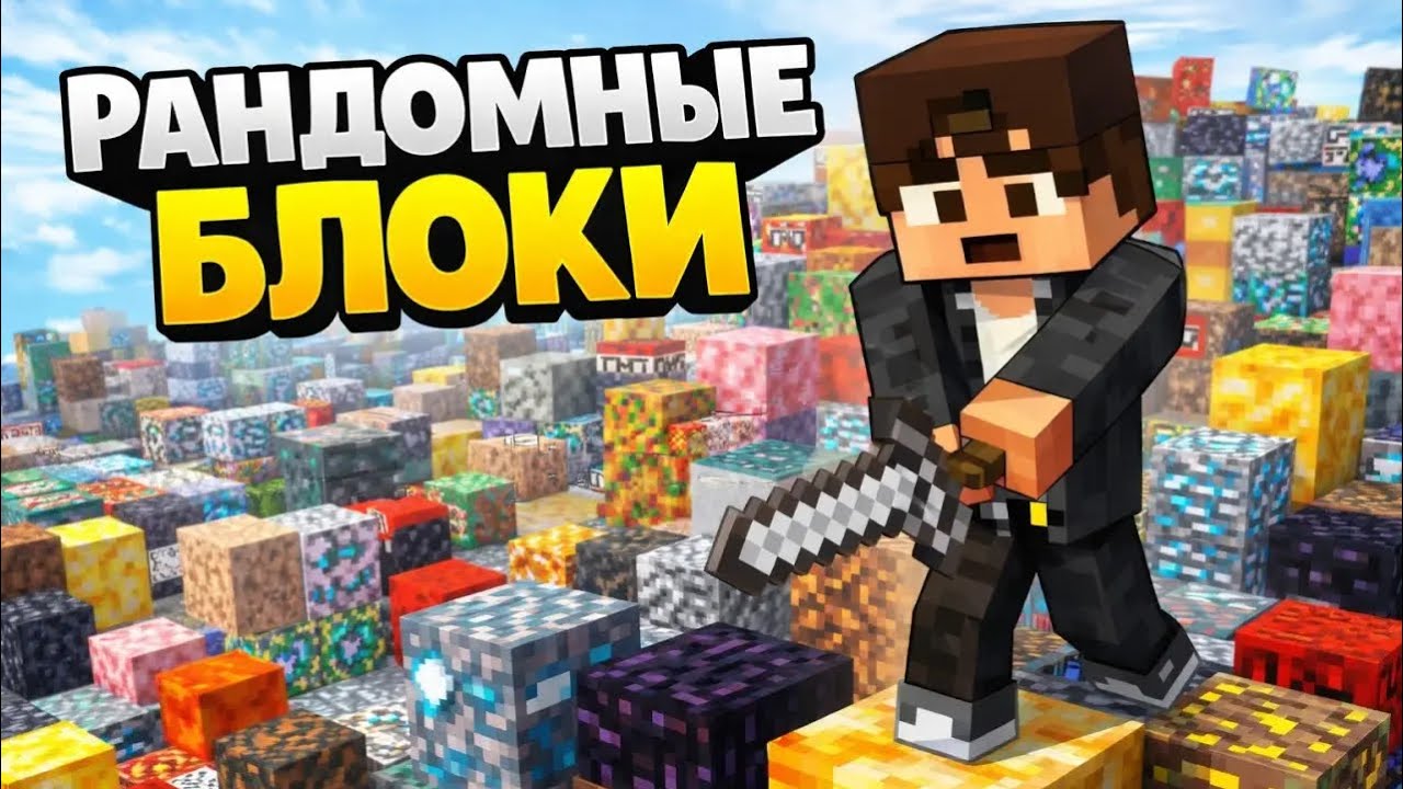 Майнкрафт, но все блоки рандомные!