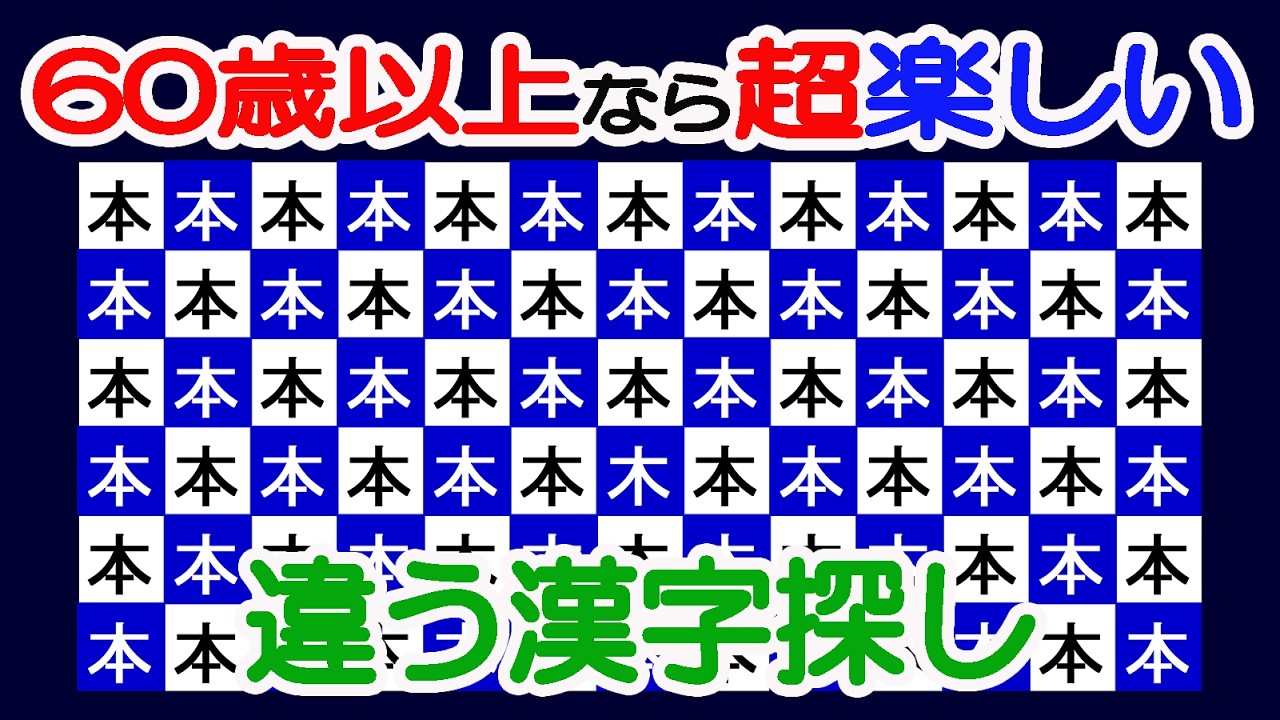 【間違い探しで若返り！】【簡単＆超楽しい！！】60歳以上の熟年層向け脳トレ！簡単で楽しく面白い無料ゲーム！アンチエイジング【シニア/間違い探し/認知症予防/老化防止/認知機能/頭の体操】