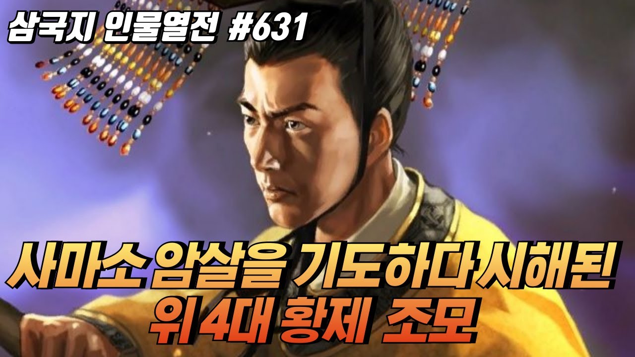 사마소 암살을 기도하다 시해된 위나라 4대 황제 '조모' [삼국지 인물열전] #631