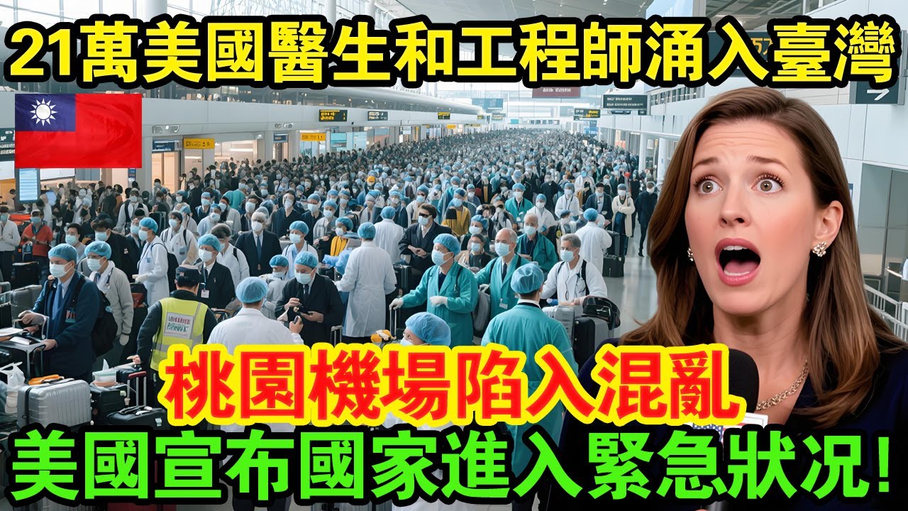 「臺灣成新美國夢！」18萬美國專業人才瘋狂移居臺灣！😱 全是醫生和工程師——是什麼原因讓他們離開美國？—背後真相讓全美炸鍋！#taiwan #台湾 #台灣 #大熱門 #臺灣