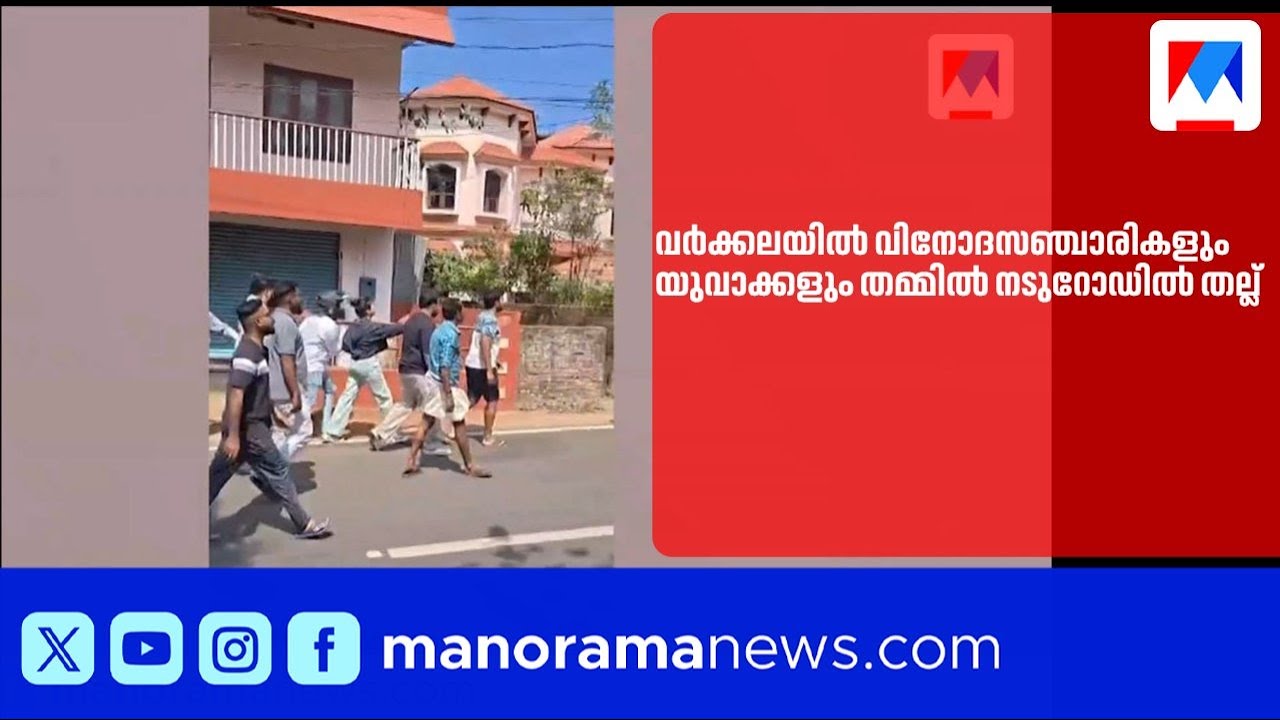 വർക്കലയിൽ വിനോദസഞ്ചാരികളും നാട്ടുകാരും തമ്മിൽ നടുറോഡിൽ കയ്യാങ്കളി | Varkala