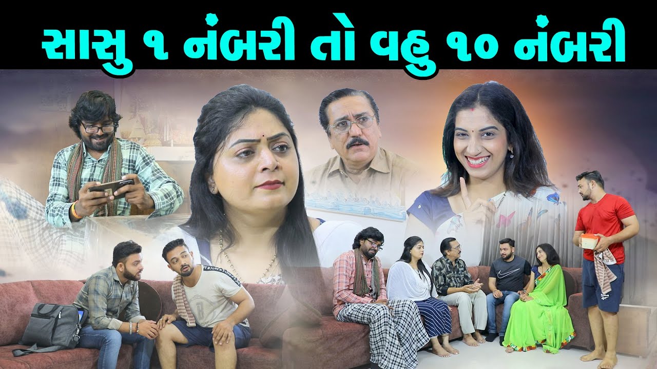 સાસુ  નંબરી તો વહુ દસ નંબરી. Sasu  Numbari To Vahu Dus  Numbari #sasu#sasuvahu #vahu@dharafilms7145