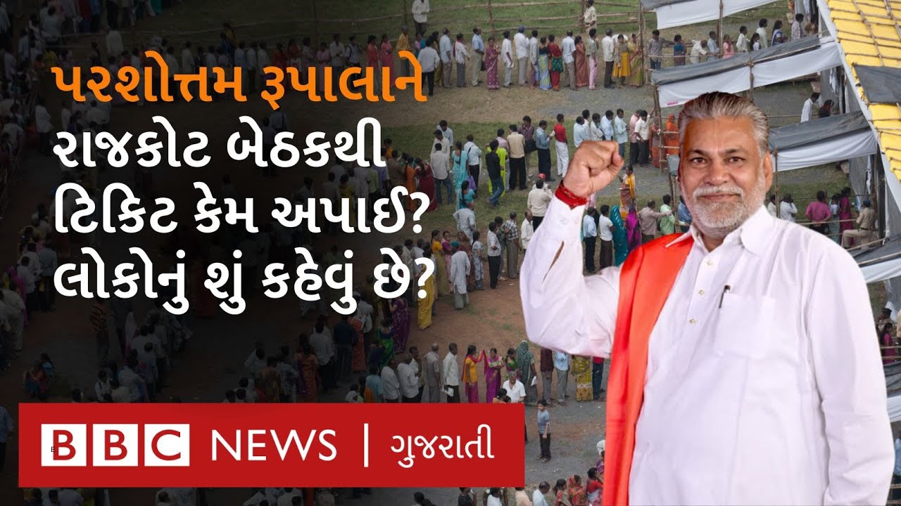 Lok Sabha Election : Rajkot થી Parsottam Rupala ને ટિકિટ મળતાં લોકોએ શું કહ્યું?