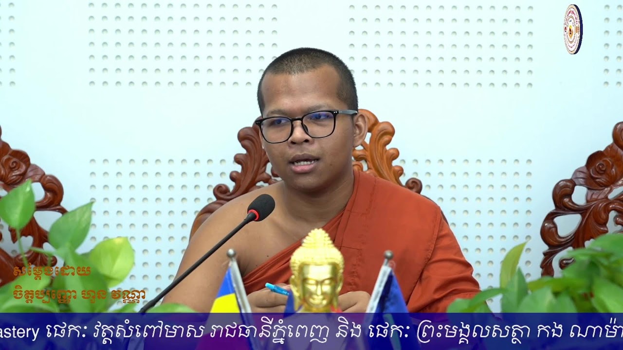 មាលាគន្ធវិលេបនធារណមណ្ឌនវិភូសដ្ឋានសិក្ខាបទ | សំឡេងព្រះធម៌វត្តសំពៅមាស's Live broadcast