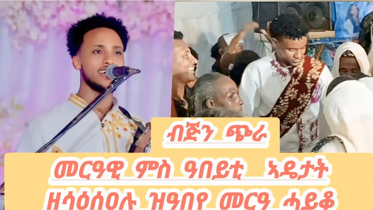 በድምፃዊ  ጆን  ጭራ መርዓዊ ተሲኡ ምስ ዓበይቲ  ኣዴታት ዘሳዕሰዐሉ ዝዓበየ መርዓ ሓይቆ