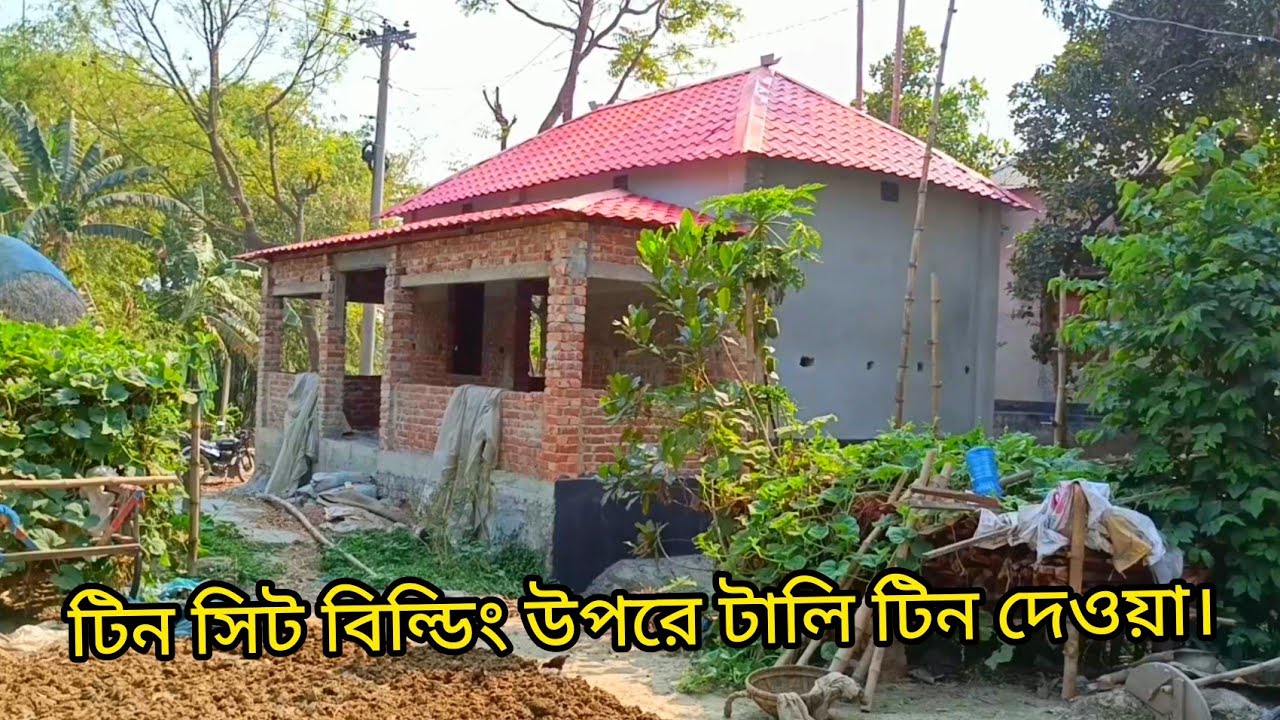 টিন সিট বিল্ডিং উপরে টালি টিন দেওয়া।