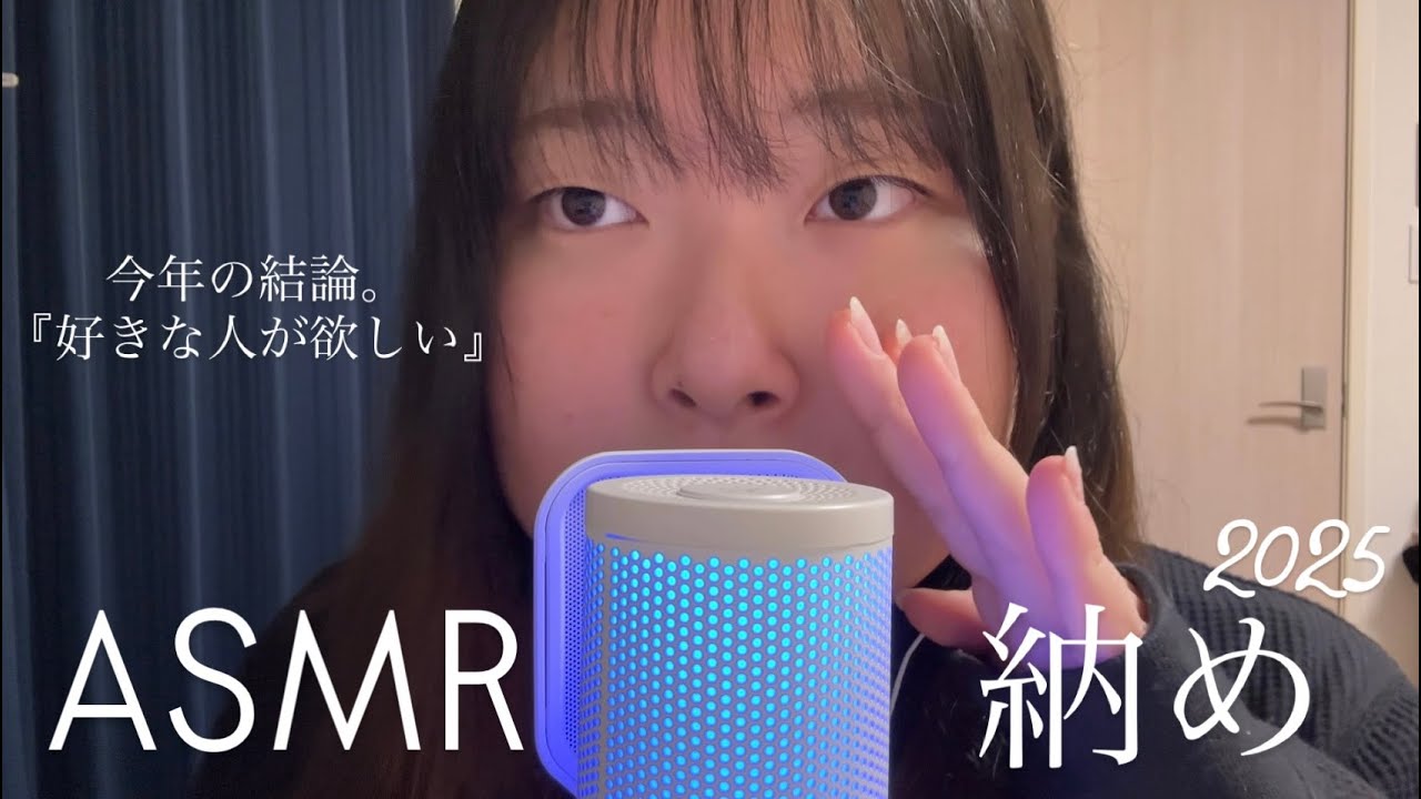 【恋バナASMR】最後まで好きな人が欲しい2025年人生だった。私の恋バナ納め。（訳：2025年ありがとうございました❗️）