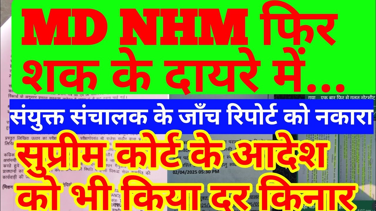 कब होगा NHM के अन्याय का अंत | MPNHM | National Health Mission corruption | illegal  order